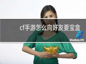 cf手游怎么向好友要宝盒