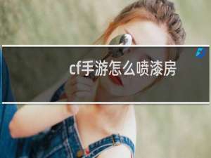 cf手游怎么喷漆房