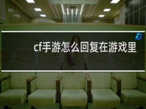 cf手游怎么回复在游戏里