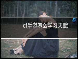 cf手游怎么学习天赋