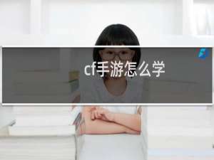 cf手游怎么学
