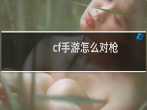 cf手游怎么对枪