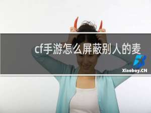 cf手游怎么屏蔽别人的麦