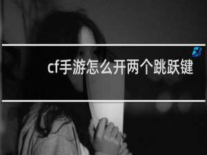 cf手游怎么开两个跳跃键