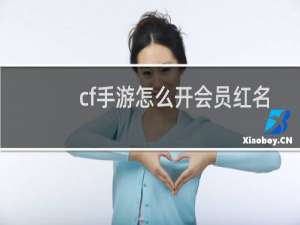 cf手游怎么开会员红名