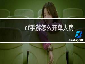 cf手游怎么开单人房