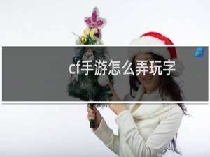 cf手游怎么弄玩字