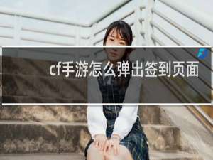 cf手游怎么弹出签到页面