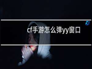 cf手游怎么弹yy窗口