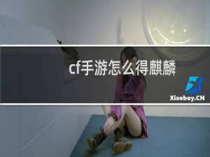 cf手游怎么得麒麟