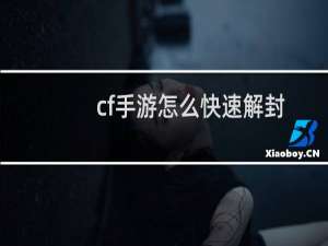 cf手游怎么快速解封