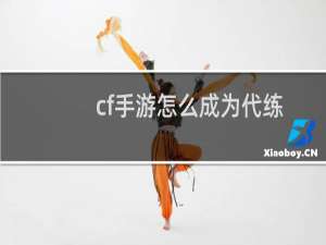 cf手游怎么成为代练