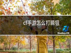 cf手游怎么打瞬狙