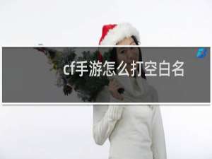 cf手游怎么打空白名.