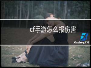 cf手游怎么报伤害