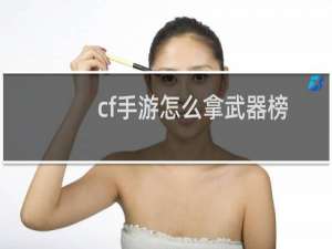 cf手游怎么拿武器榜