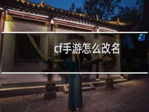 cf手游怎么改名