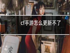 cf手游怎么更新不了