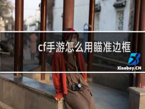 cf手游怎么用瞄准边框