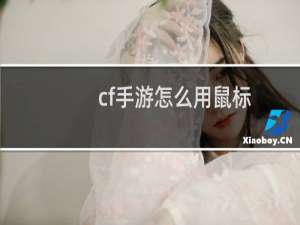 cf手游怎么用鼠标