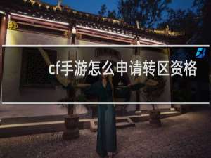 cf手游怎么申请转区资格