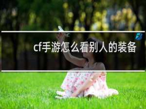 cf手游怎么看别人的装备