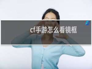 cf手游怎么看镜框