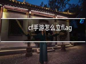 cf手游怎么立flag