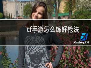 cf手游怎么练好枪法