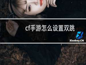cf手游怎么设置双跳