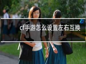cf手游怎么设置左右互换