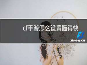 cf手游怎么设置瞄得快