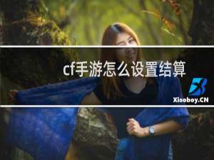 cf手游怎么设置结算
