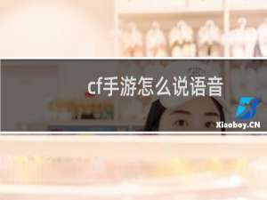 cf手游怎么说语音