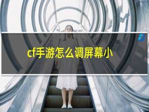 cf手游怎么调屏幕小