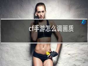 cf手游怎么调画质