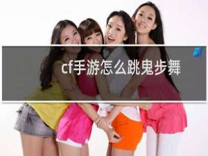cf手游怎么跳鬼步舞