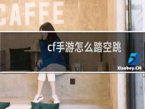 cf手游怎么踏空跳