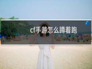 cf手游怎么蹲着跑