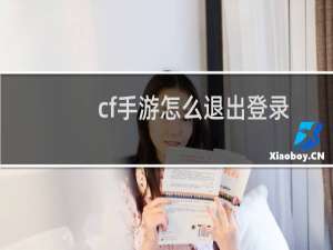 cf手游怎么退出登录