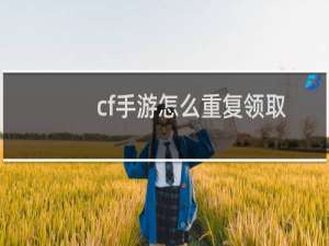 cf手游怎么重复领取