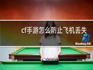 cf手游怎么防止飞机丢失