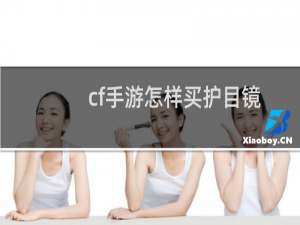 cf手游怎样买护目镜