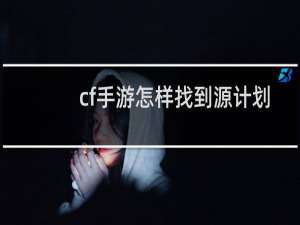 cf手游怎样找到源计划