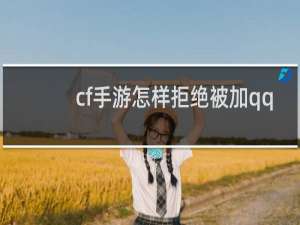cf手游怎样拒绝被加qq