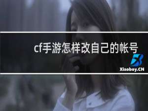 cf手游怎样改自己的帐号