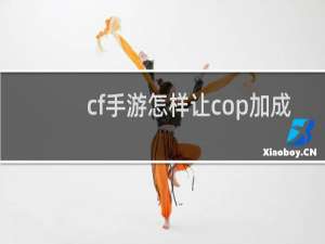 cf手游怎样让cop加成