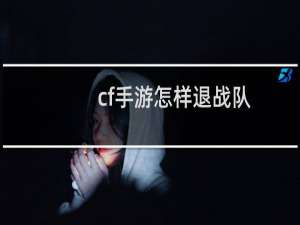 cf手游怎样退战队