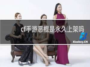 cf手游恶棍是永久上架吗