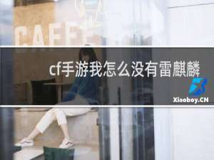 cf手游我怎么没有雷麒麟